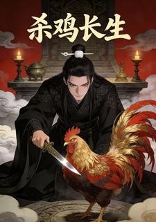 杀鸡长生