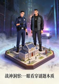 战神洞察：一眼看穿谜题本质