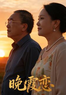 晚霞恋
