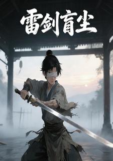 雷剑盲尘
