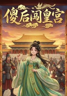 傻后闯皇宫