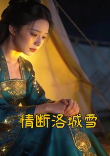 情断洛城雪