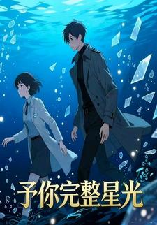 予你完整星光
