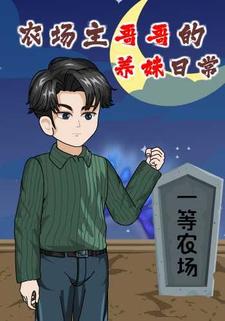 农场主哥哥的养妹日常