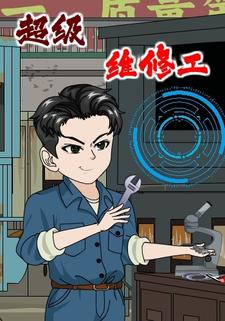 超级维修工