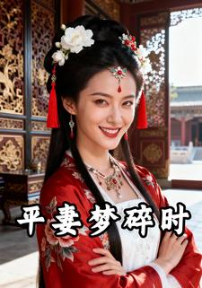 平妻梦碎时