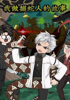 我做捕蛇人的故事