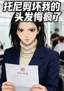 托尼剪坏我的头发悔疯了