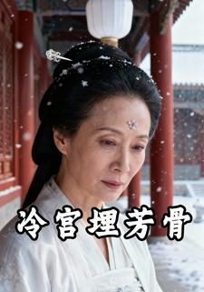 冷宫埋芳骨