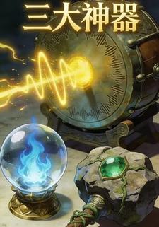 三大神器
