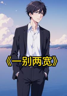 一别两宽