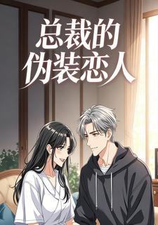 总裁的伪装恋人