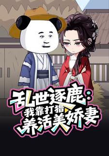 乱世逐鹿：我靠打猎养活美娇妻