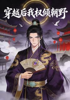 穿越后我权倾朝野