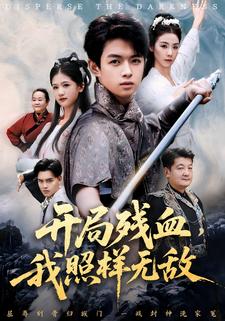 开局残血，我照样无敌