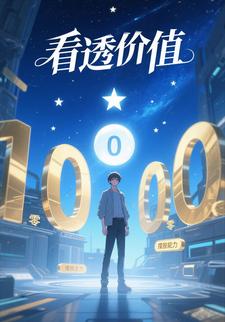 看透价值