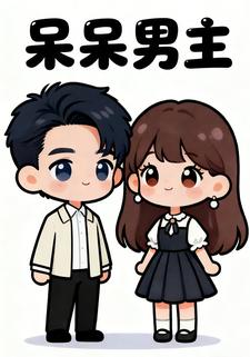 呆呆男主