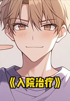 入院治疗