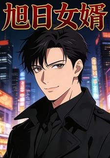 旭日女婿