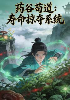 药谷苟道：寿命掠夺系统