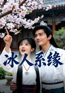 冰人系缘