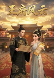 王府风云