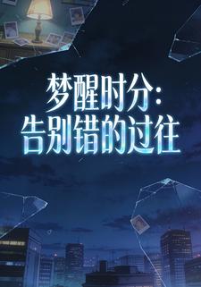 梦醒时分：告别错的过往