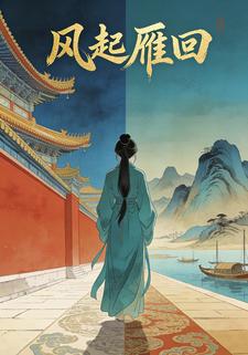 风起雁回