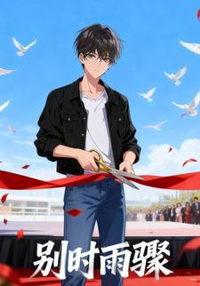 别时雨骤