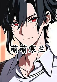 萌萌寒兰