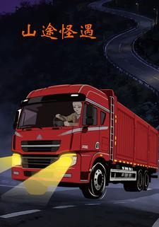 山途怪遇