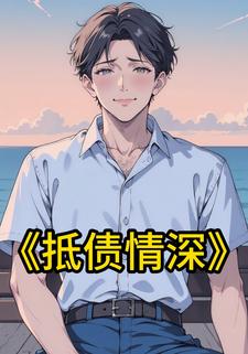 抵债情深