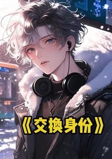 交换身份
