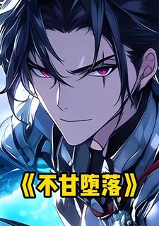 不甘堕落