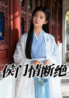 侯门情断绝