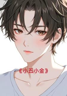 小五小金