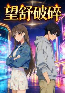 望舒破碎