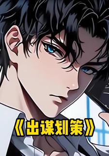出谋划策