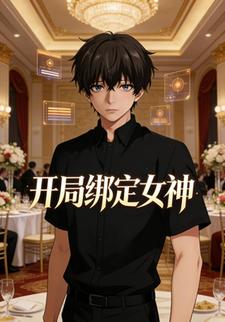 开局绑定女神