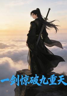一剑惊破九重天