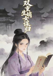 双重生嫡女谋归