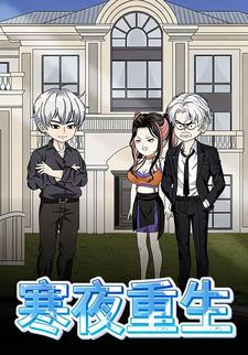 寒夜重生
