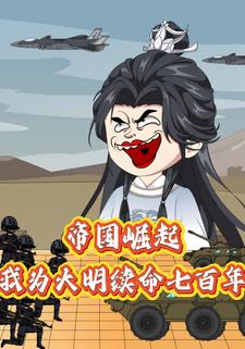 帝国崛起：我为大明续命七百年