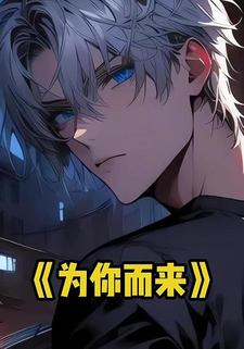 为你而来