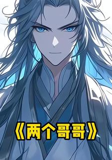 两个哥哥