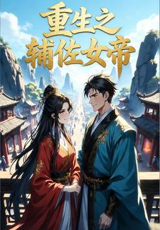 重生之辅佐女帝