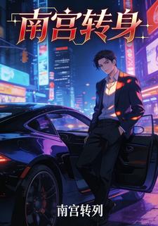 南宫转身