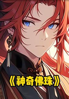 神奇佛珠