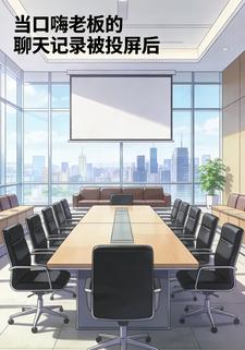 当口嗨老板的聊天记录被投屏后