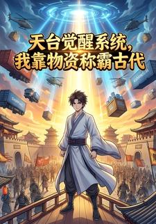 天台觉醒系统，我靠物资称霸古代